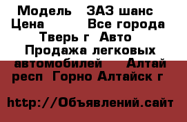  › Модель ­ ЗАЗ шанс › Цена ­ 110 - Все города, Тверь г. Авто » Продажа легковых автомобилей   . Алтай респ.,Горно-Алтайск г.